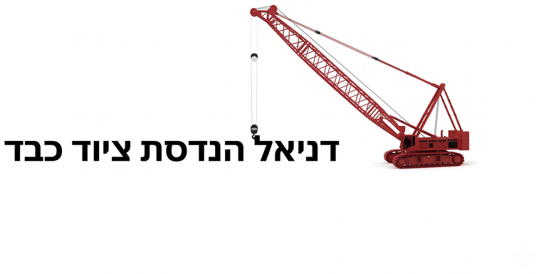 דניאל הנדסת ציוד כבד